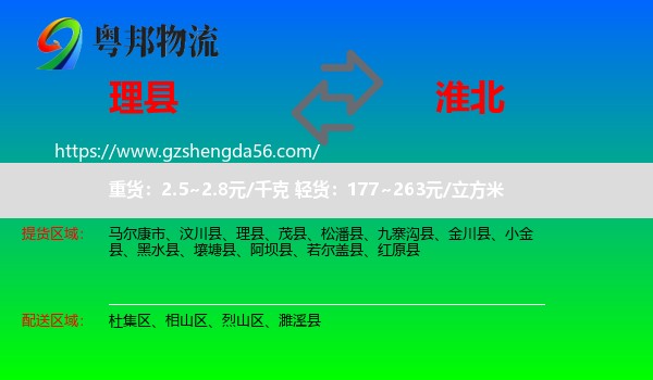 理县到淮北物流专线