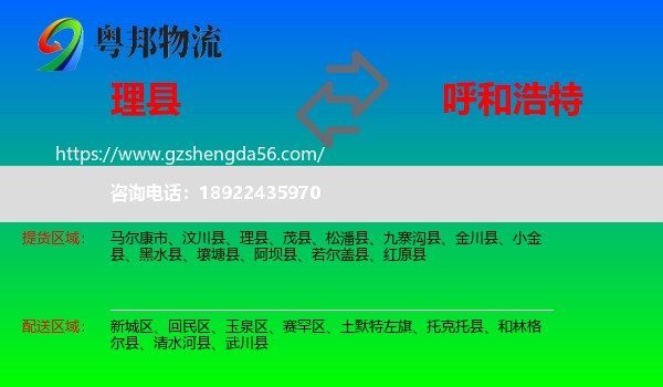 理县到呼和浩特专线