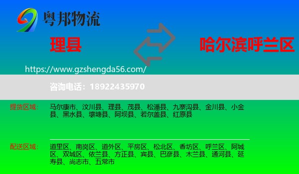 理县到呼兰区物流专线