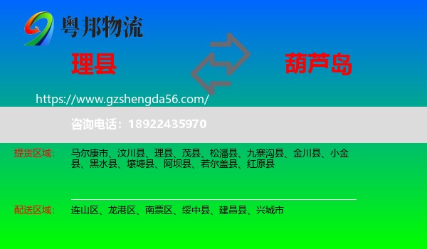 理县到葫芦岛物流专线