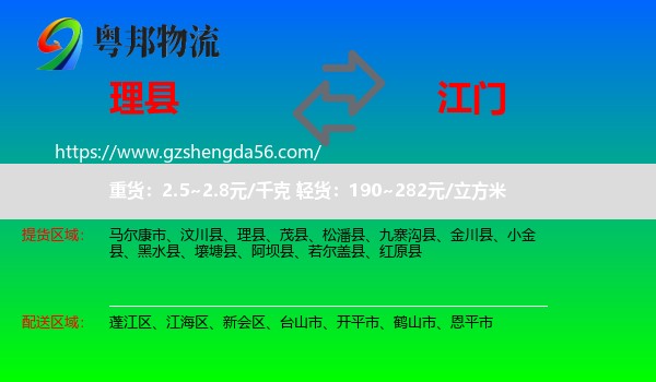 理县到江门物流专线