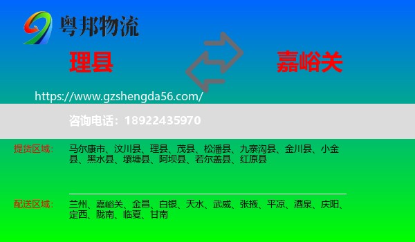 理县到嘉峪关物流专线