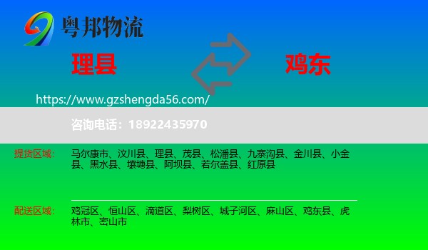 理县到鸡东县物流专线