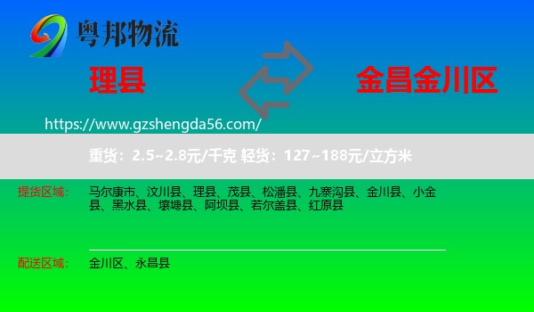理县到金川区物流专线