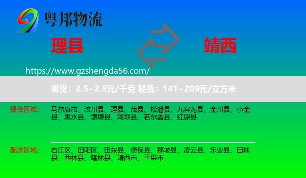 理县到靖西市物流专线
