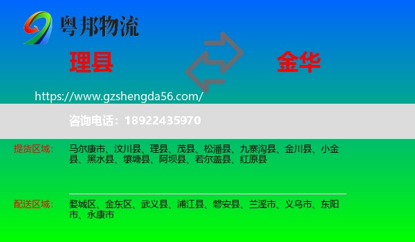 理县到金华物流专线