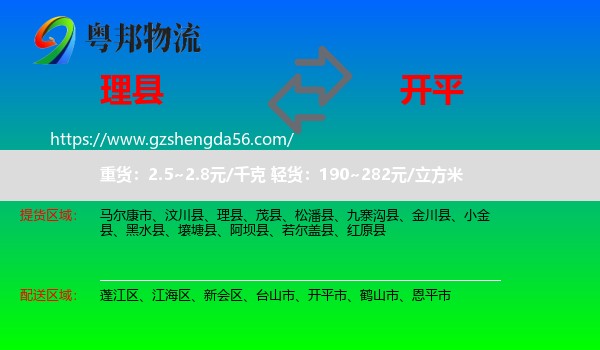 理县到开平市物流专线
