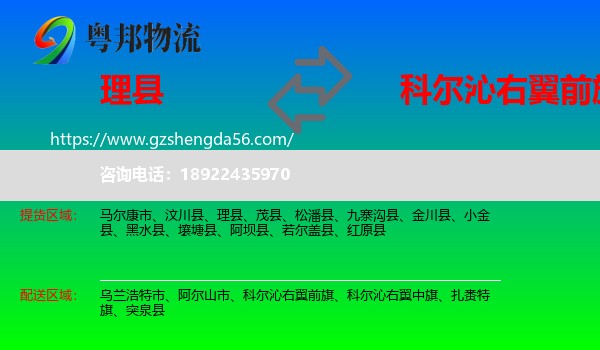 理县到科尔沁右翼前旗物流专线