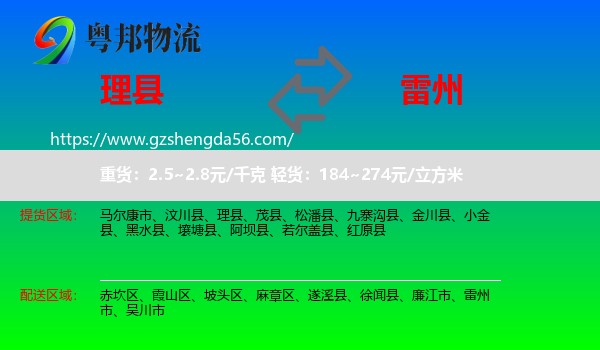 理县到雷州市物流专线