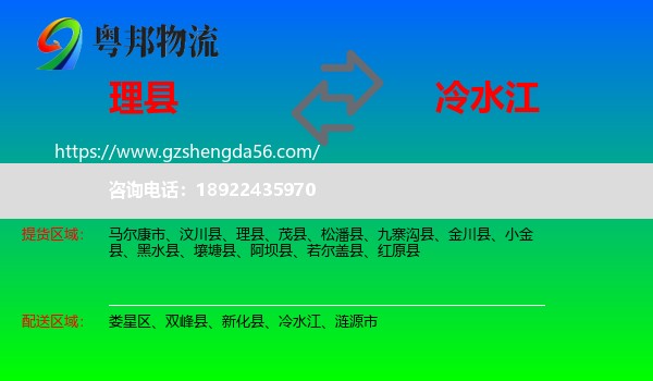 理县到冷水江物流专线