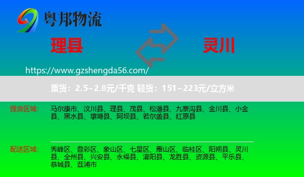 理县到灵川县物流专线