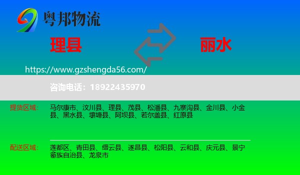 理县到丽水物流专线