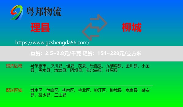 理县到柳城县物流专线