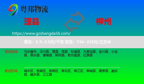 理县到柳州物流专线