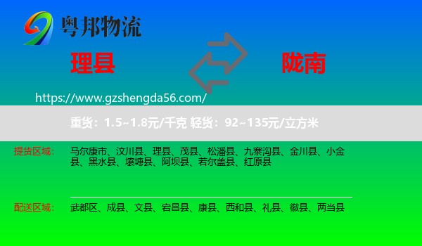 理县到陇南物流专线
