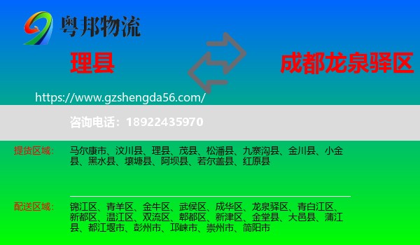 理县到龙泉驿区物流专线
