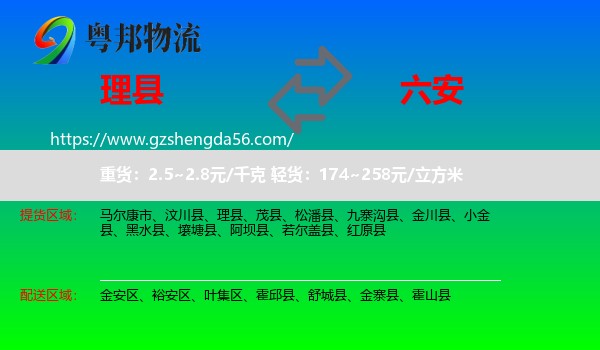 理县到六安物流专线