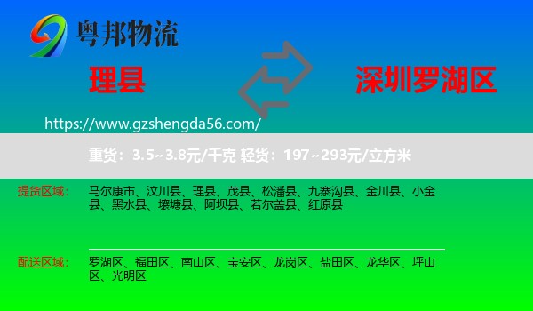 理县到罗湖区物流专线