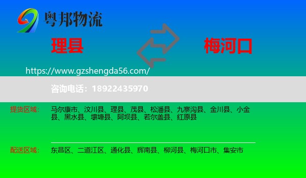 理县到梅河口市物流专线