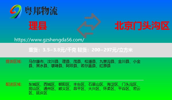 理县到门头沟区物流专线
