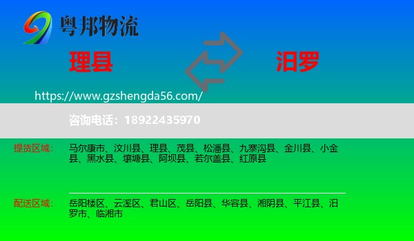 理县到汨罗市物流专线