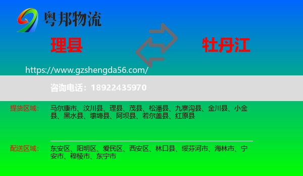 理县到牡丹江物流专线