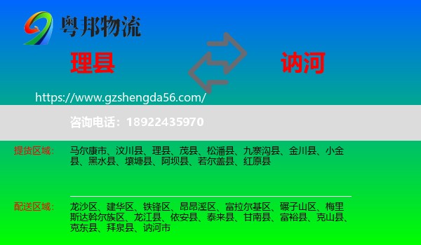 理县到讷河市物流专线