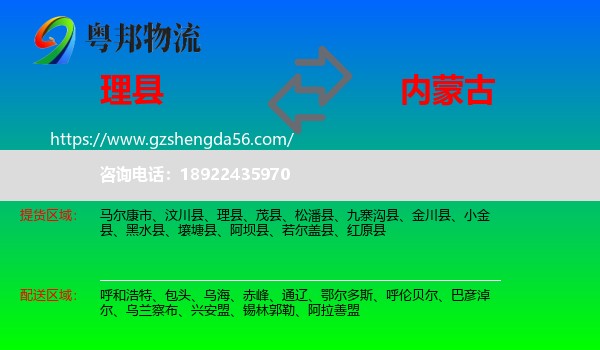 理县到内蒙古物流专线