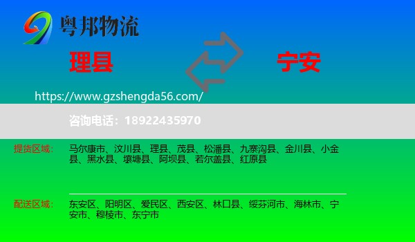 理县到宁安市物流专线