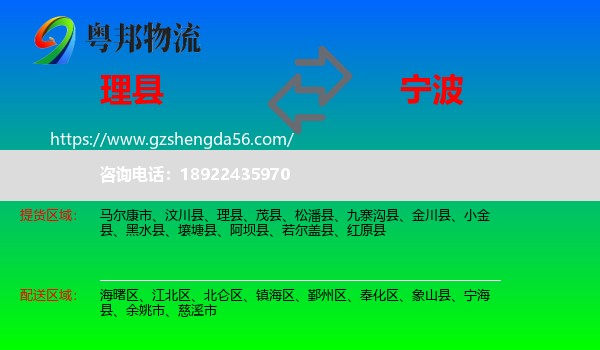 理县到宁波物流专线