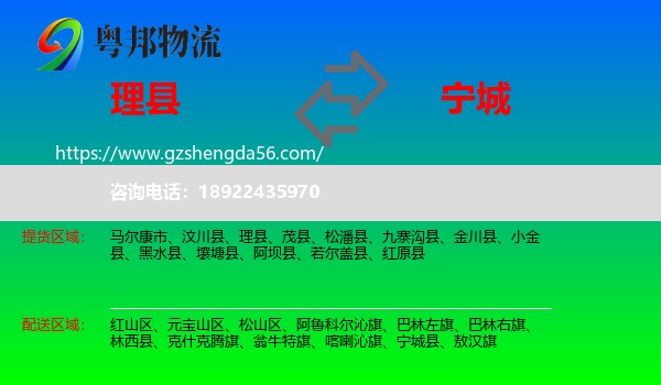 理县到宁城县物流专线