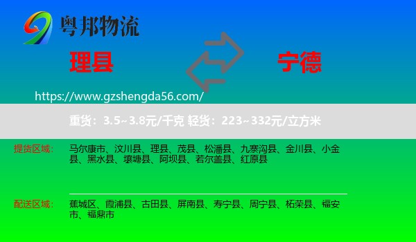 理县到宁德物流专线