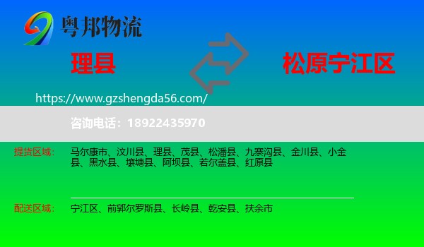 理县到宁江区物流专线