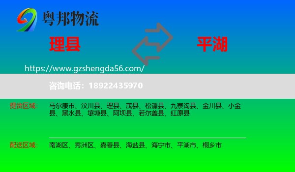 理县到平湖市物流专线