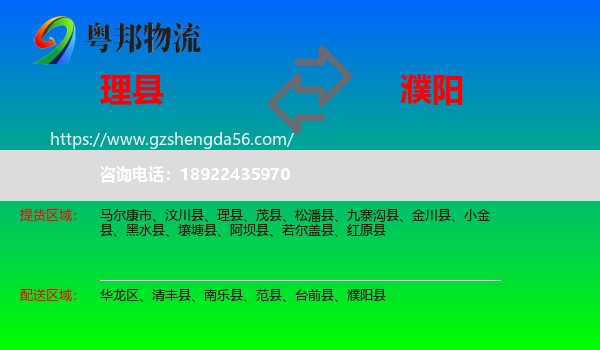 理县到濮阳物流专线