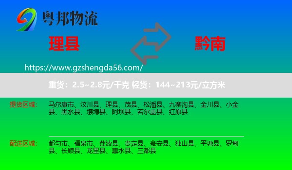 理县到黔南物流专线