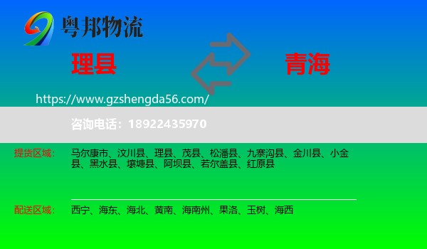 理县到青海物流专线
