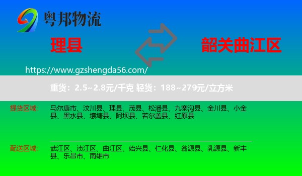 理县到曲江区物流专线