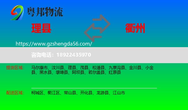 理县到衢州物流专线