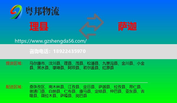理县到萨迦县物流专线