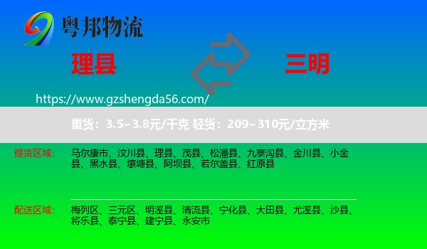 理县到三明物流专线