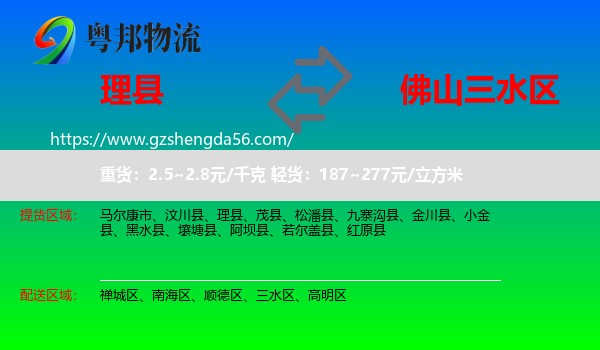 理县到三水区物流专线
