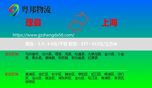 理县到上海专线
