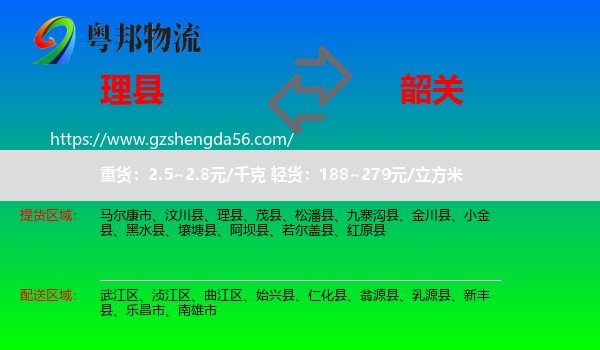 理县到韶关物流专线