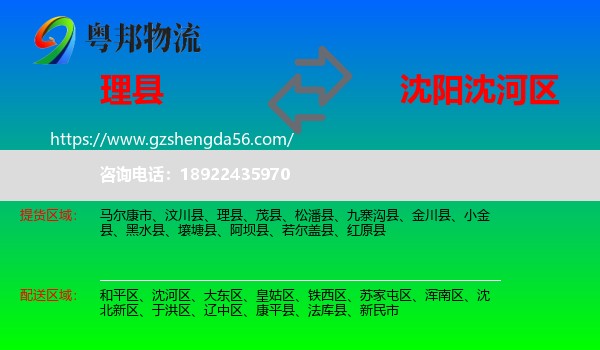理县到沈河区物流专线