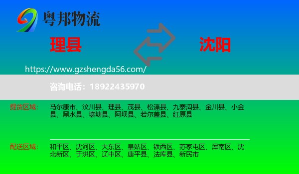 理县到沈阳专线