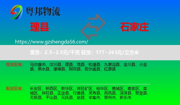 理县到石家庄专线