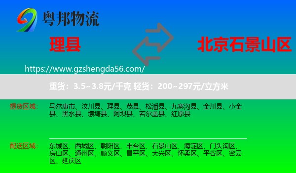 理县到石景山区物流专线
