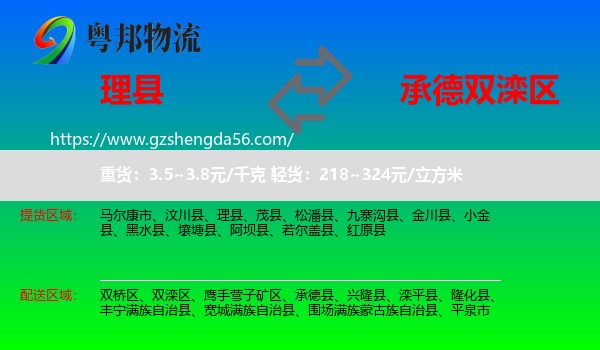理县到双滦区物流专线