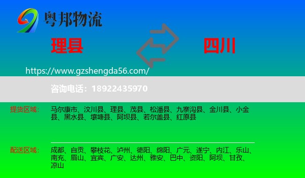 理县到四川物流专线